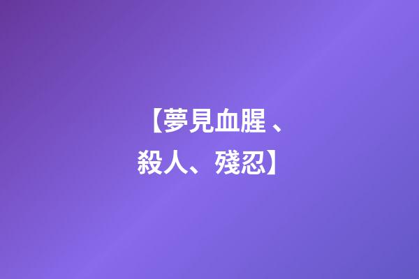 【夢見血腥、殺人、殘忍】